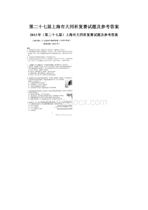 第二十七届上海市大同杯复赛试题及参考答案.docx