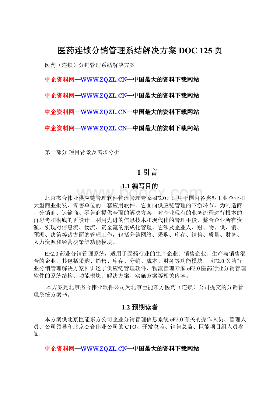 医药连锁分销管理系结解决方案DOC 125页.docx_第1页