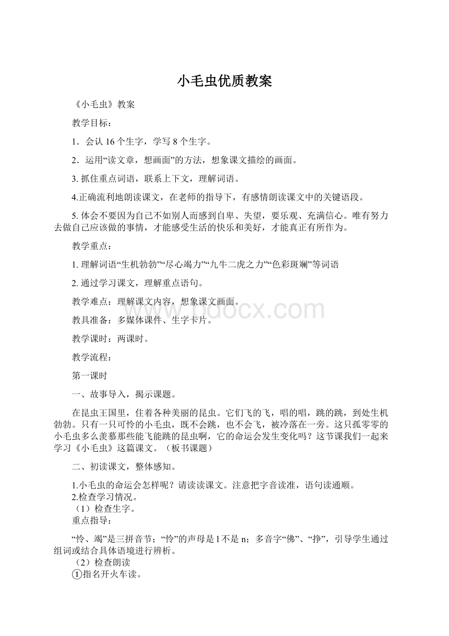 小毛虫优质教案.docx