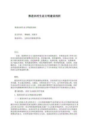 推进农村生态文明建设浅析Word文档格式.docx