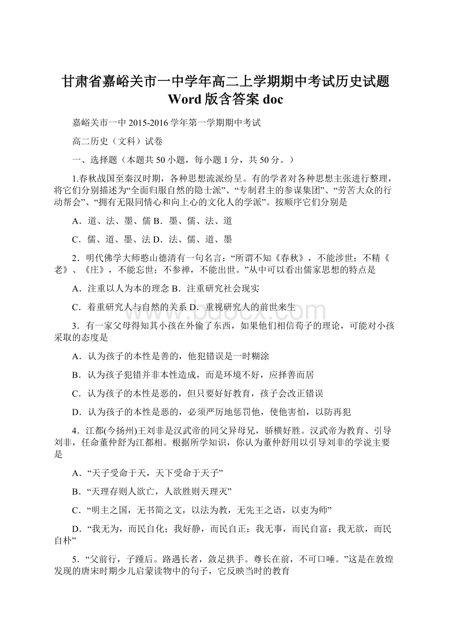 甘肃省嘉峪关市一中学年高二上学期期中考试历史试题 Word版含答案docWord文档格式.docx_第1页