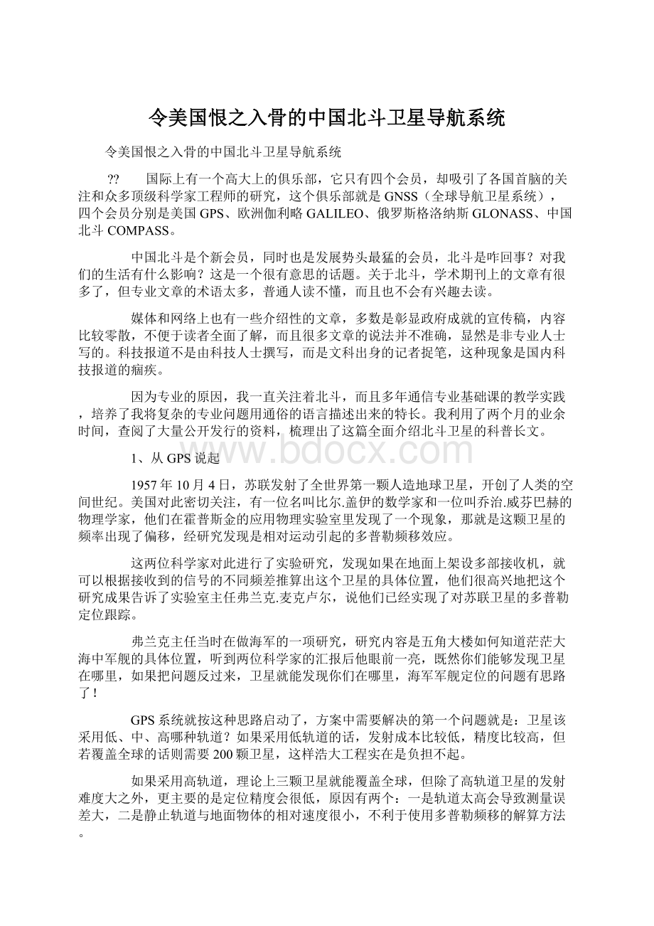 令美国恨之入骨的中国北斗卫星导航系统.docx_第1页