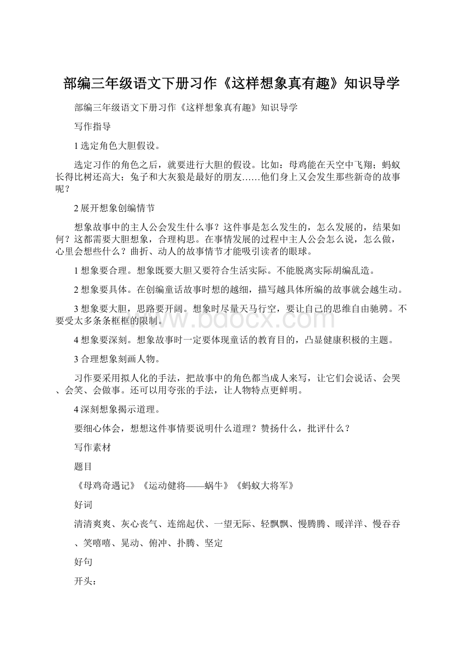 部编三年级语文下册习作《这样想象真有趣》知识导学.docx