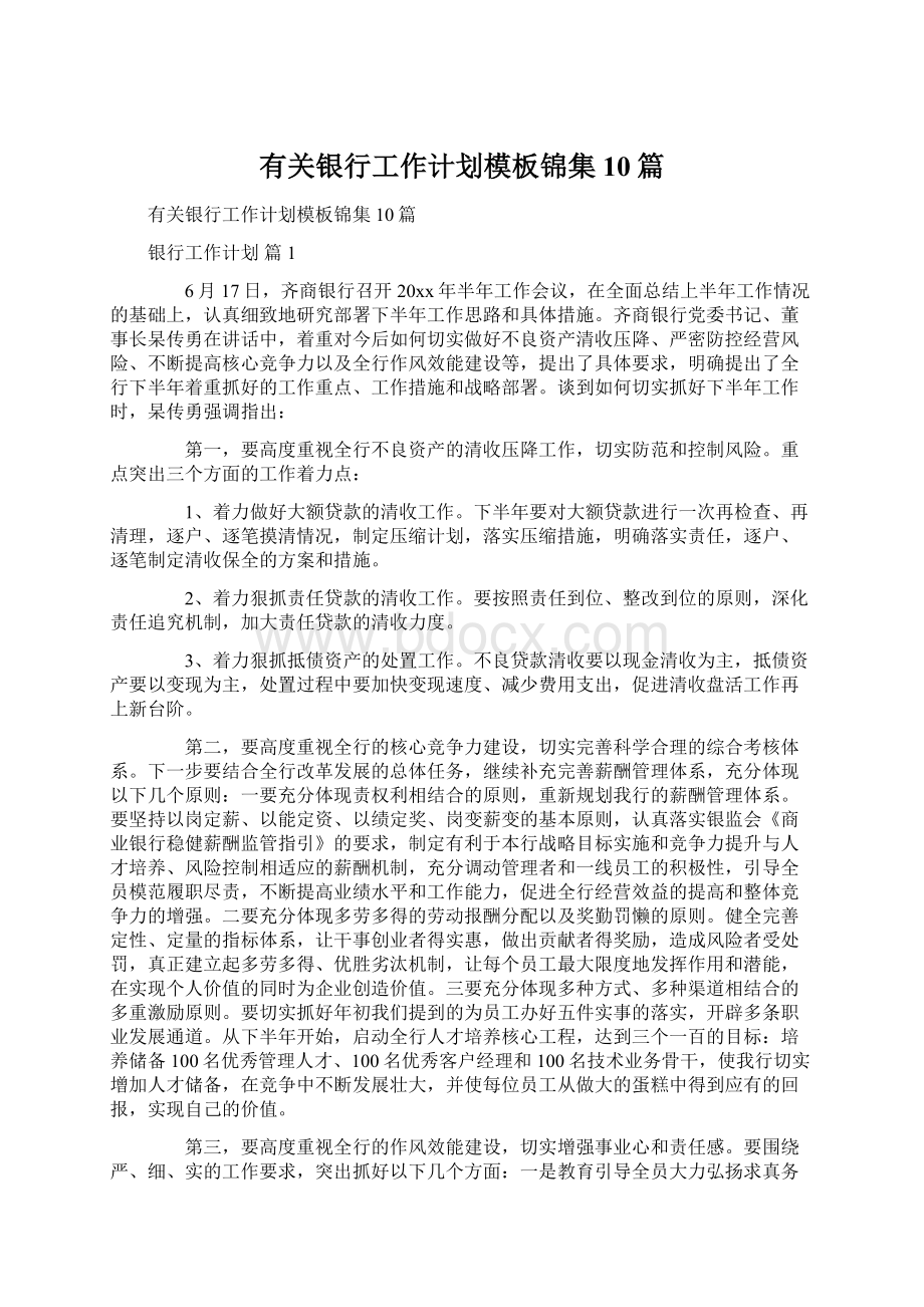 有关银行工作计划模板锦集10篇Word文档下载推荐.docx