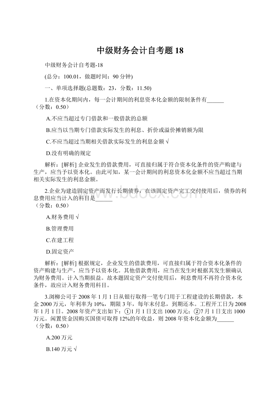 中级财务会计自考题18.docx_第1页