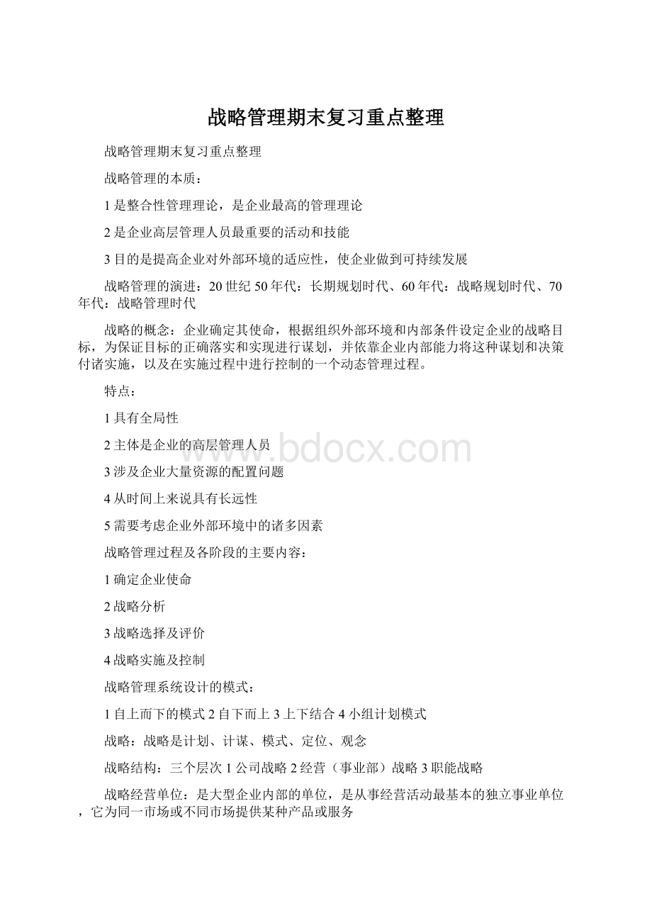 战略管理期末复习重点整理Word格式文档下载.docx_第1页