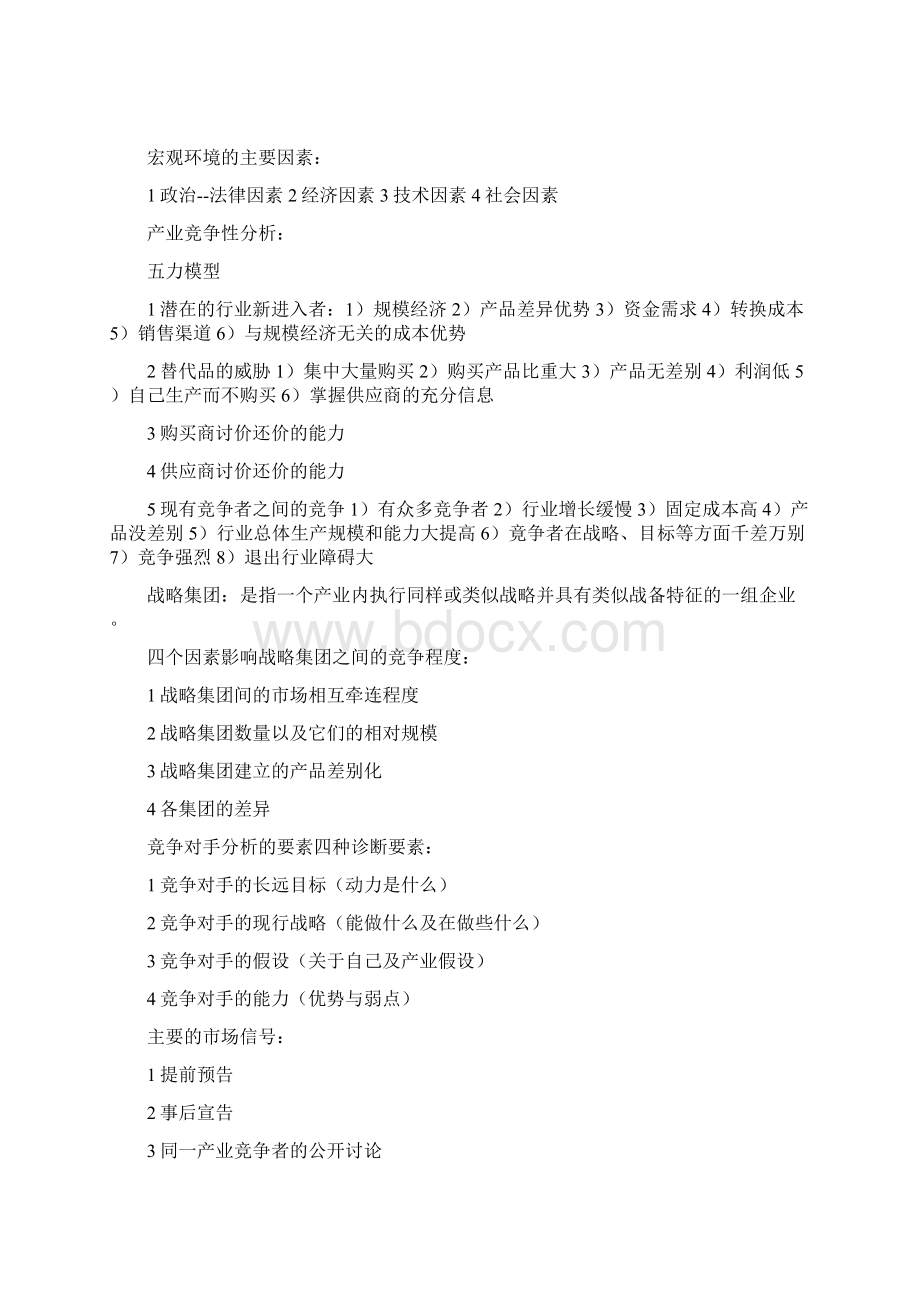 战略管理期末复习重点整理.docx_第2页