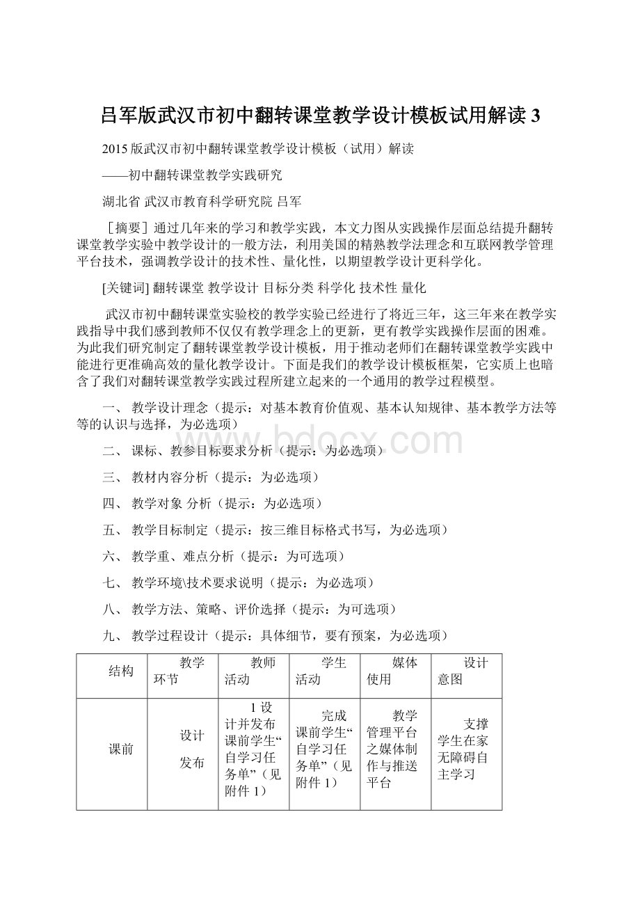 吕军版武汉市初中翻转课堂教学设计模板试用解读3.docx_第1页