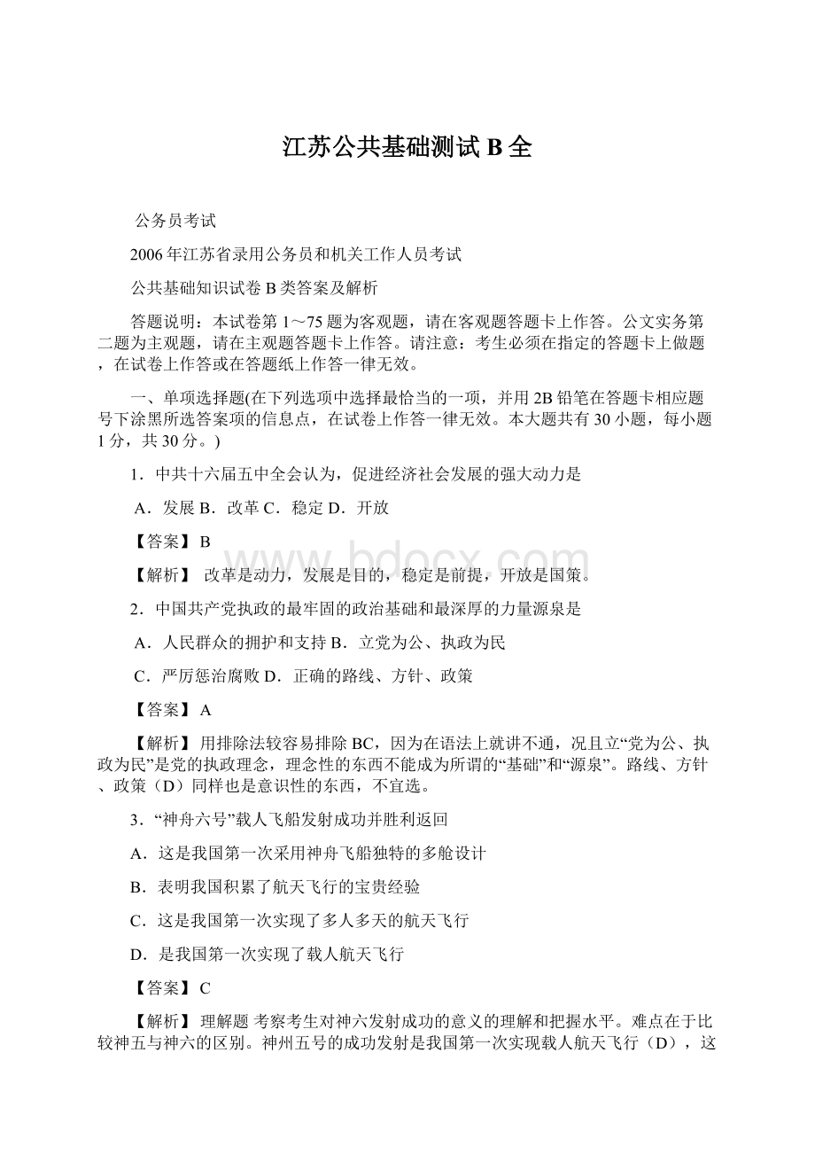 江苏公共基础测试B全Word文档下载推荐.docx