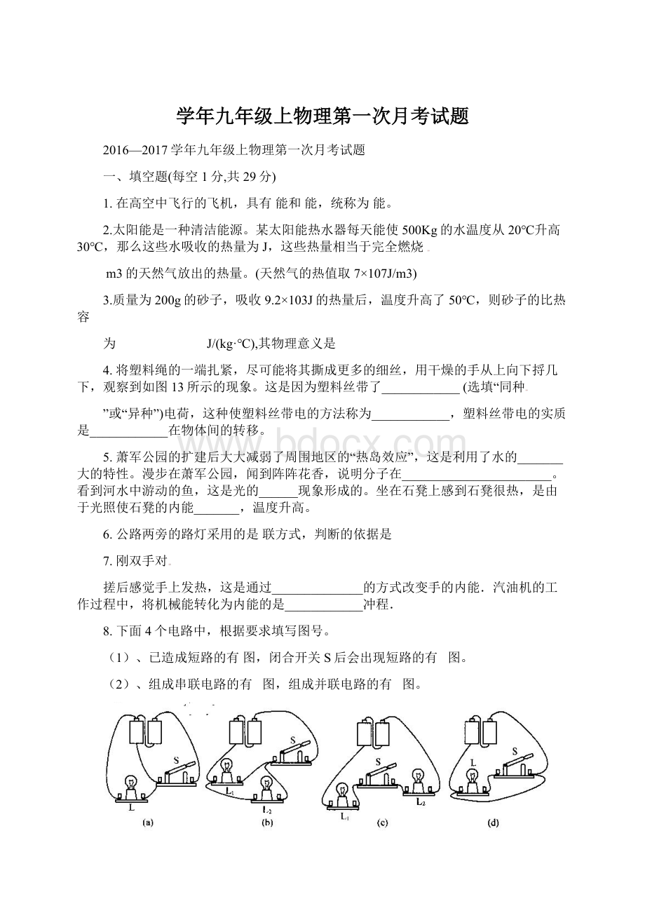 学年九年级上物理第一次月考试题.docx_第1页