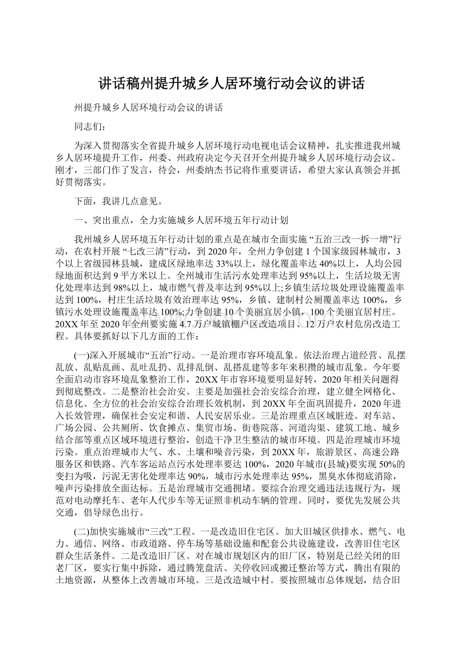 讲话稿州提升城乡人居环境行动会议的讲话.docx_第1页