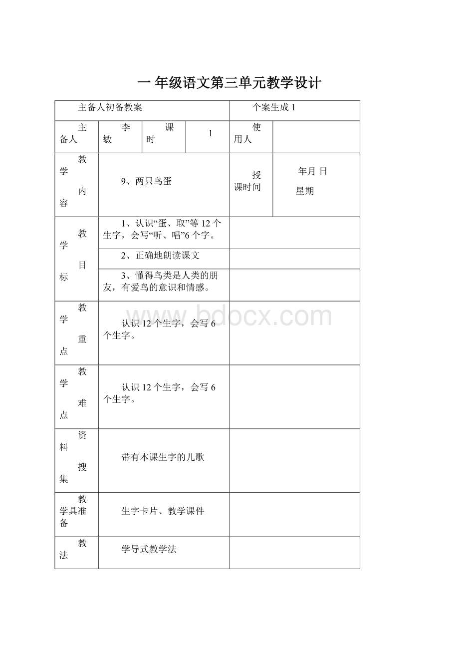 一 年级语文第三单元教学设计.docx_第1页