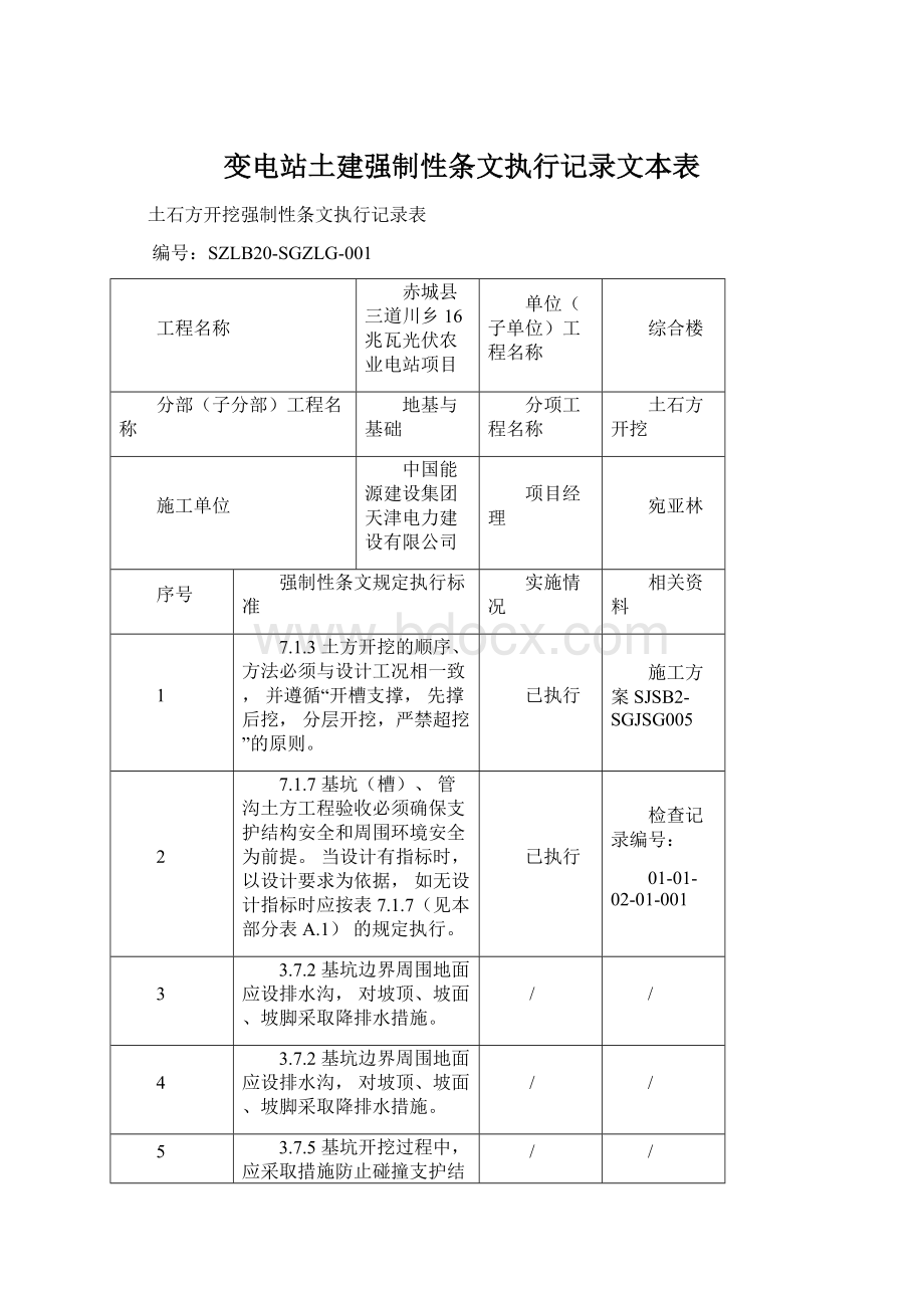 变电站土建强制性条文执行记录文本表.docx_第1页