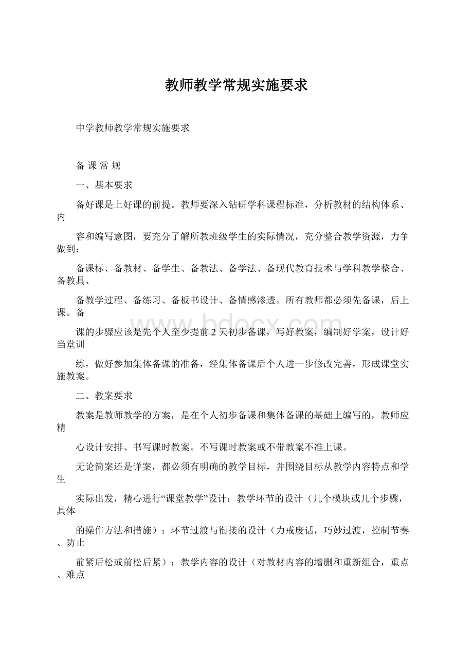 教师教学常规实施要求.docx_第1页