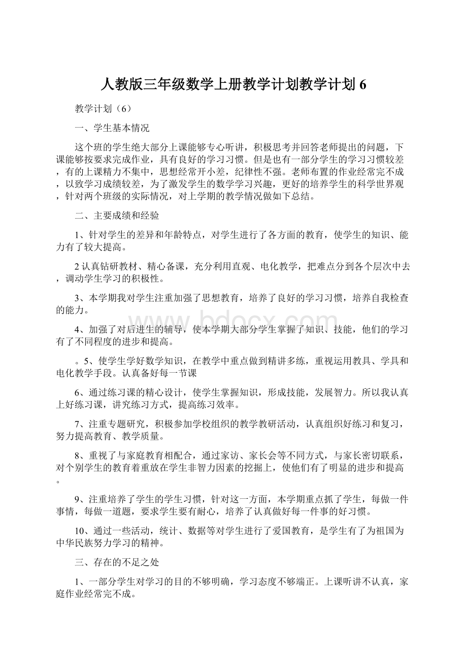 人教版三年级数学上册教学计划教学计划6.docx_第1页