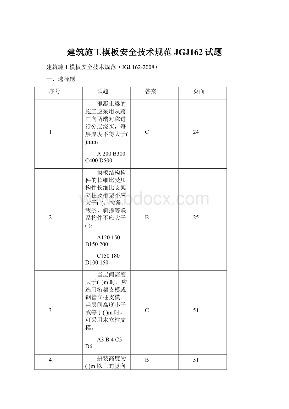 建筑施工模板安全技术规范JGJ162试题.docx