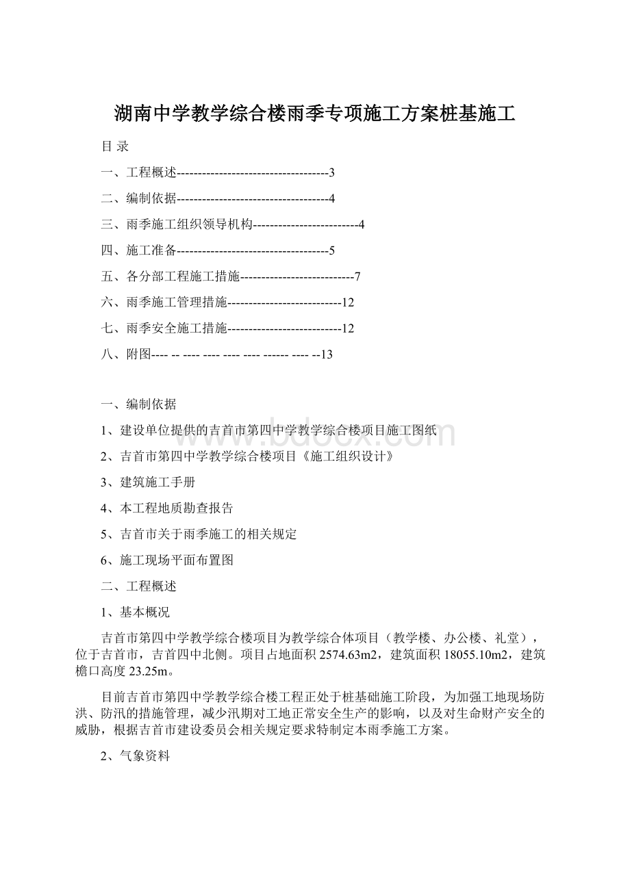 湖南中学教学综合楼雨季专项施工方案桩基施工文档格式.docx