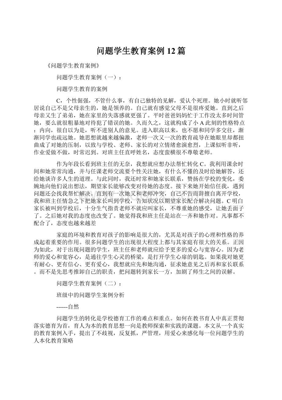 问题学生教育案例12篇Word格式.docx_第1页