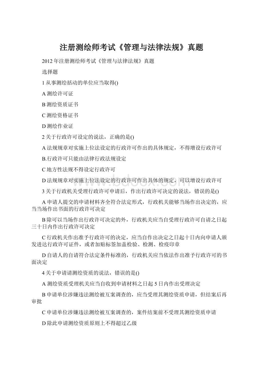 注册测绘师考试《管理与法律法规》真题.docx