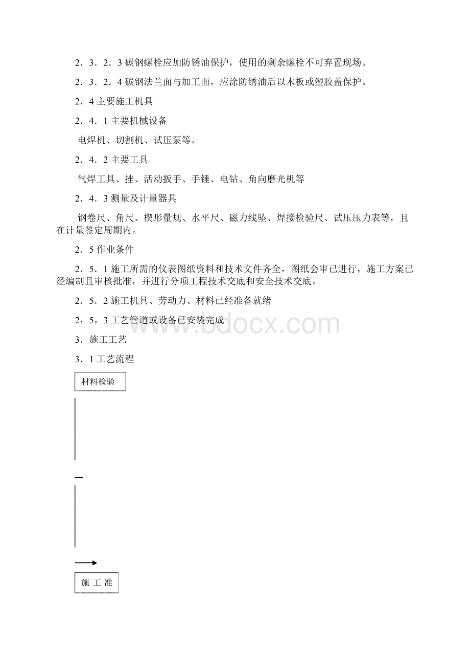 取源部件安装施工工艺标准.docx_第3页