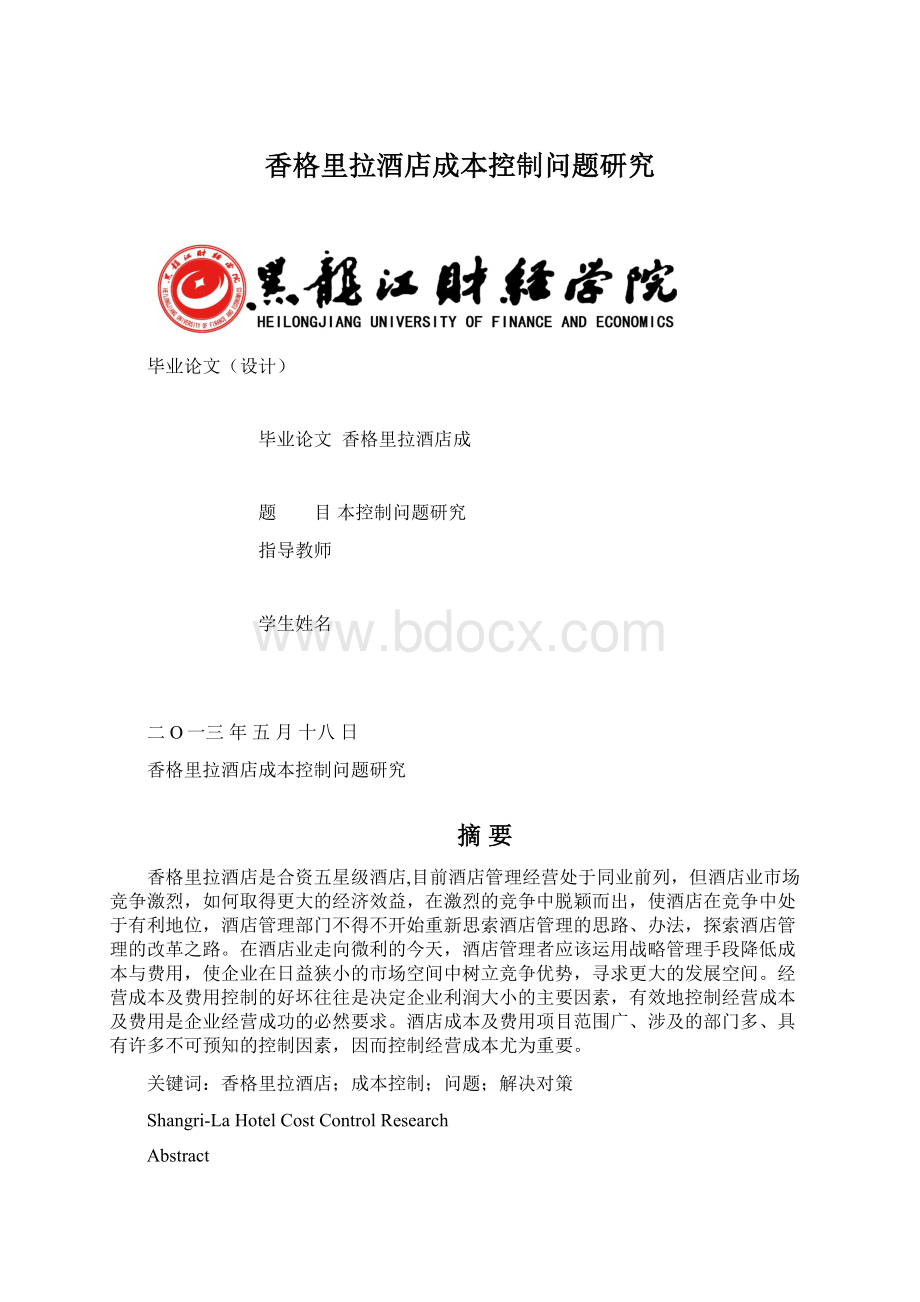 香格里拉酒店成本控制问题研究Word文档格式.docx