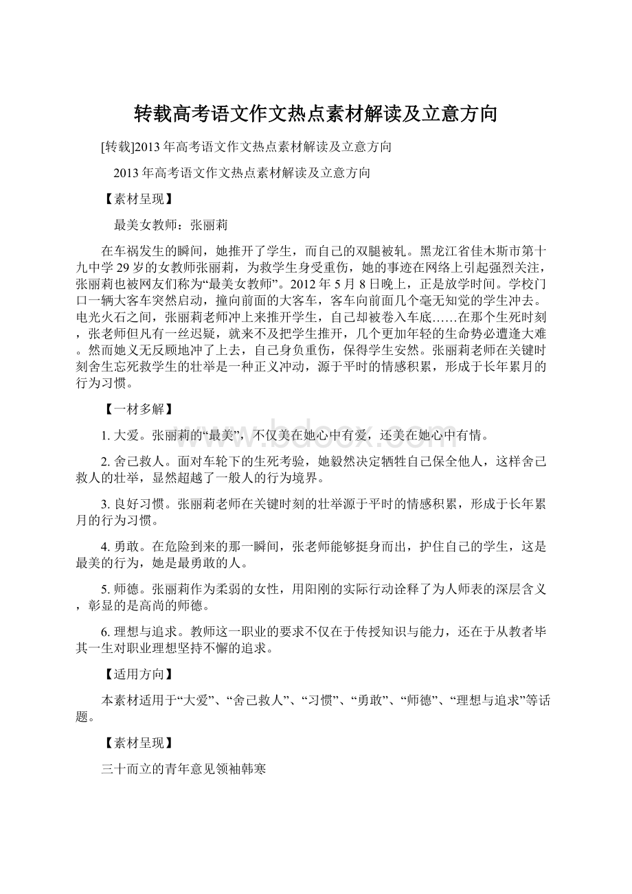 转载高考语文作文热点素材解读及立意方向.docx_第1页