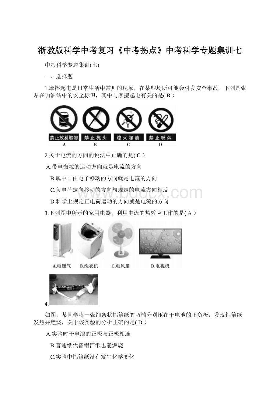 浙教版科学中考复习《中考拐点》中考科学专题集训七文档格式.docx_第1页