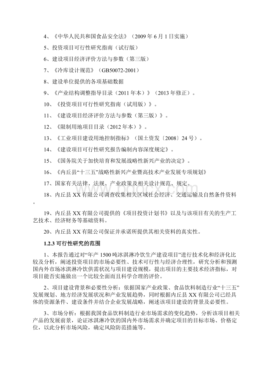 冰淇淋冷饮标准化生产线建设项目可行性研究报告.docx_第3页