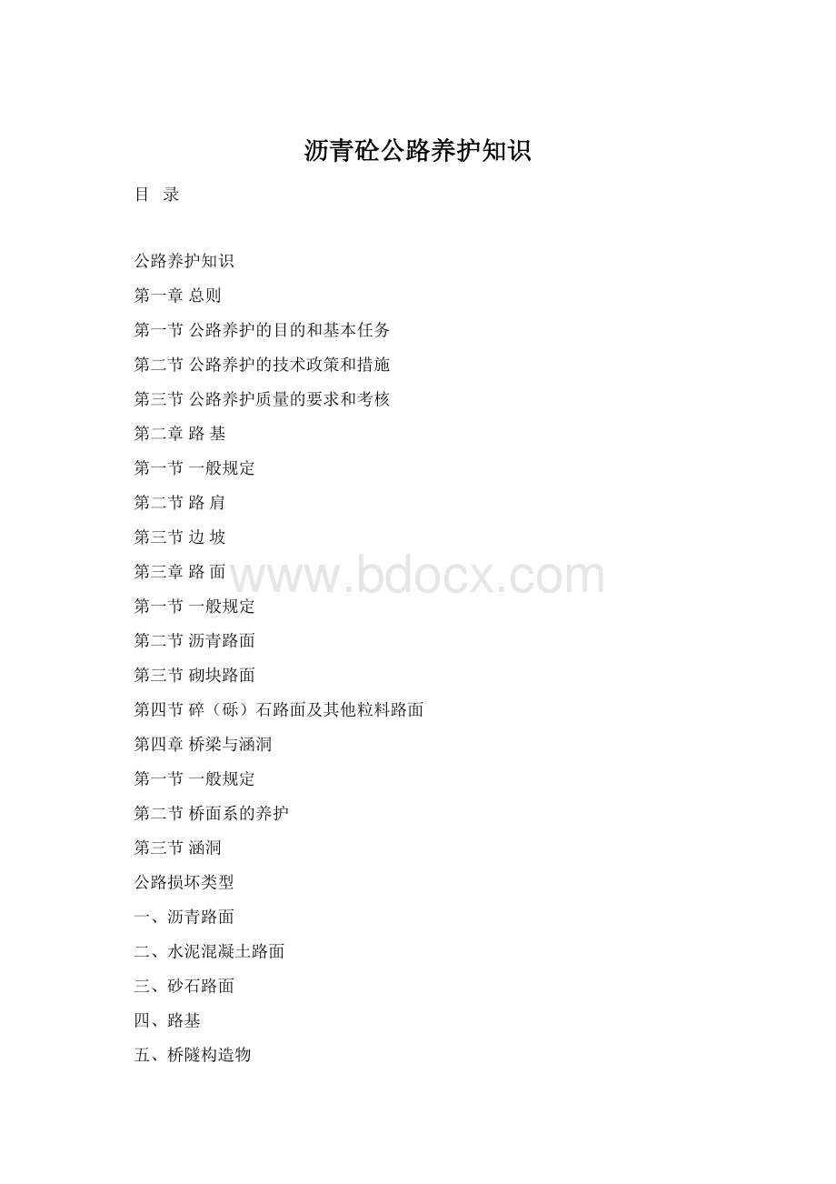 沥青砼公路养护知识Word文档格式.docx_第1页