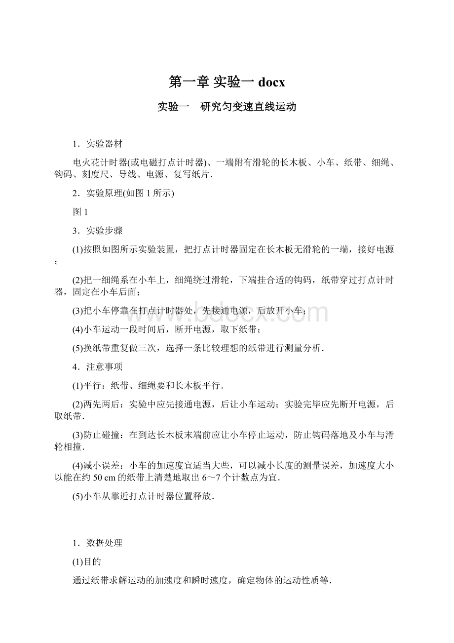 第一章 实验一docxWord格式.docx_第1页