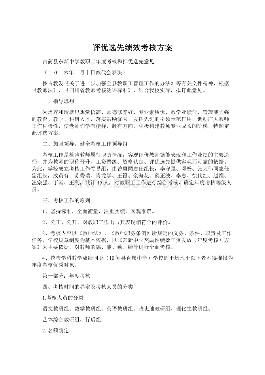 评优选先绩效考核方案Word格式文档下载.docx_第1页