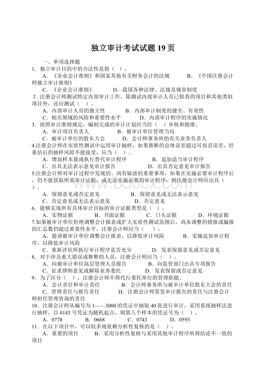 独立审计考试试题19页.docx_第1页