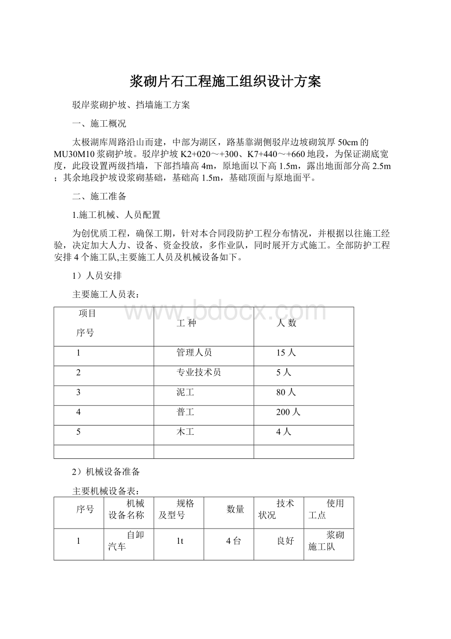 浆砌片石工程施工组织设计方案.docx