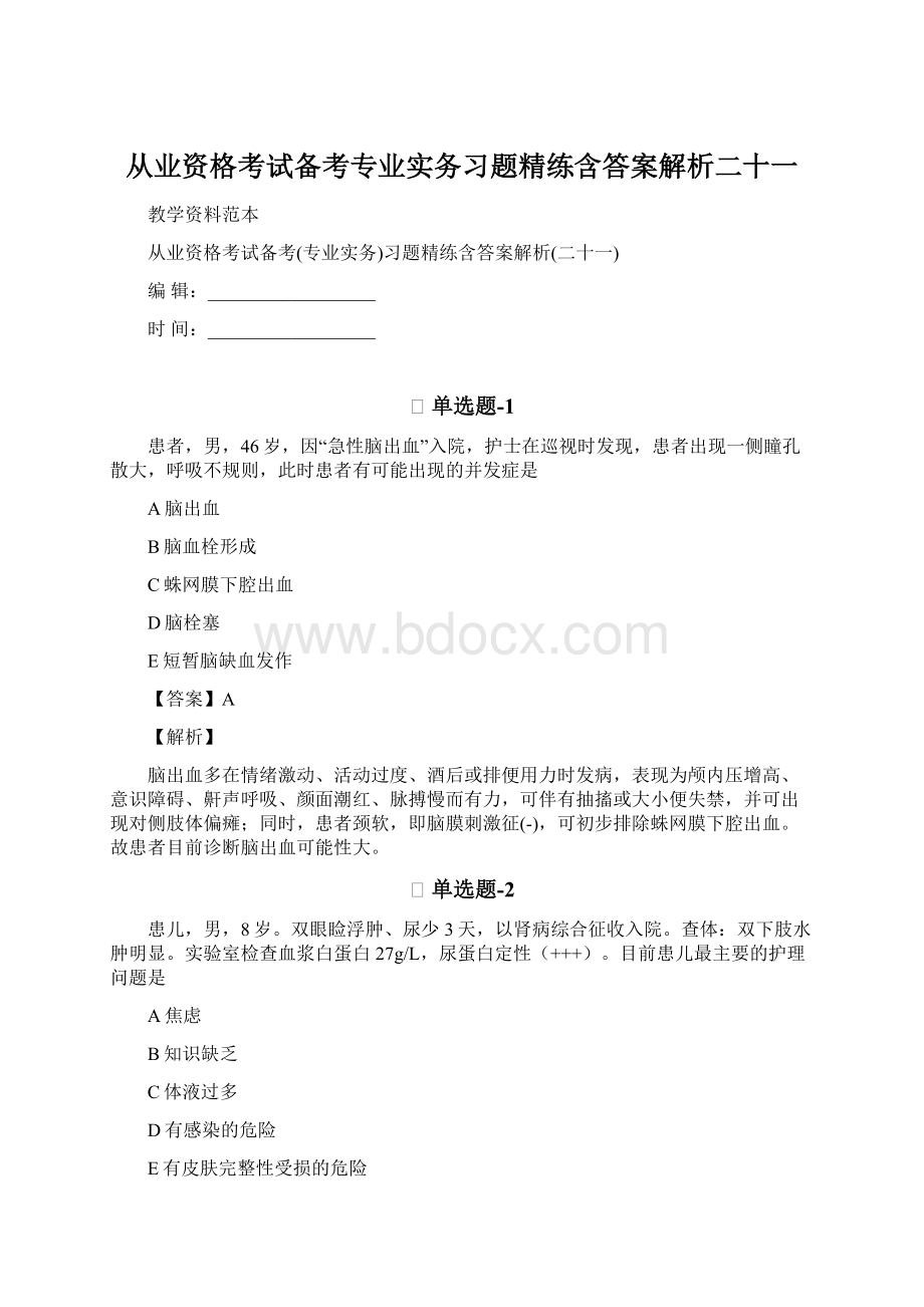 从业资格考试备考专业实务习题精练含答案解析二十一.docx