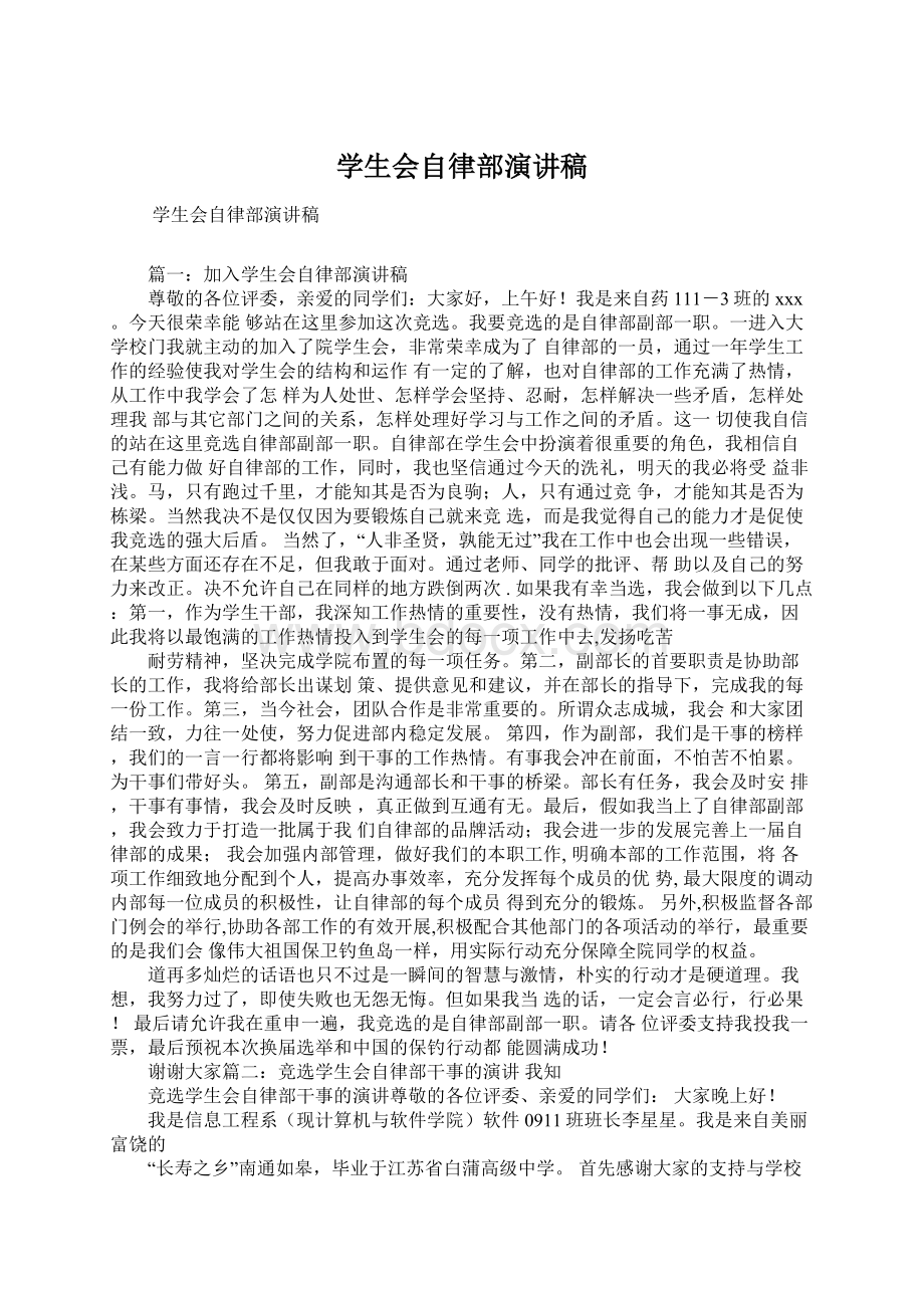 学生会自律部演讲稿Word文件下载.docx