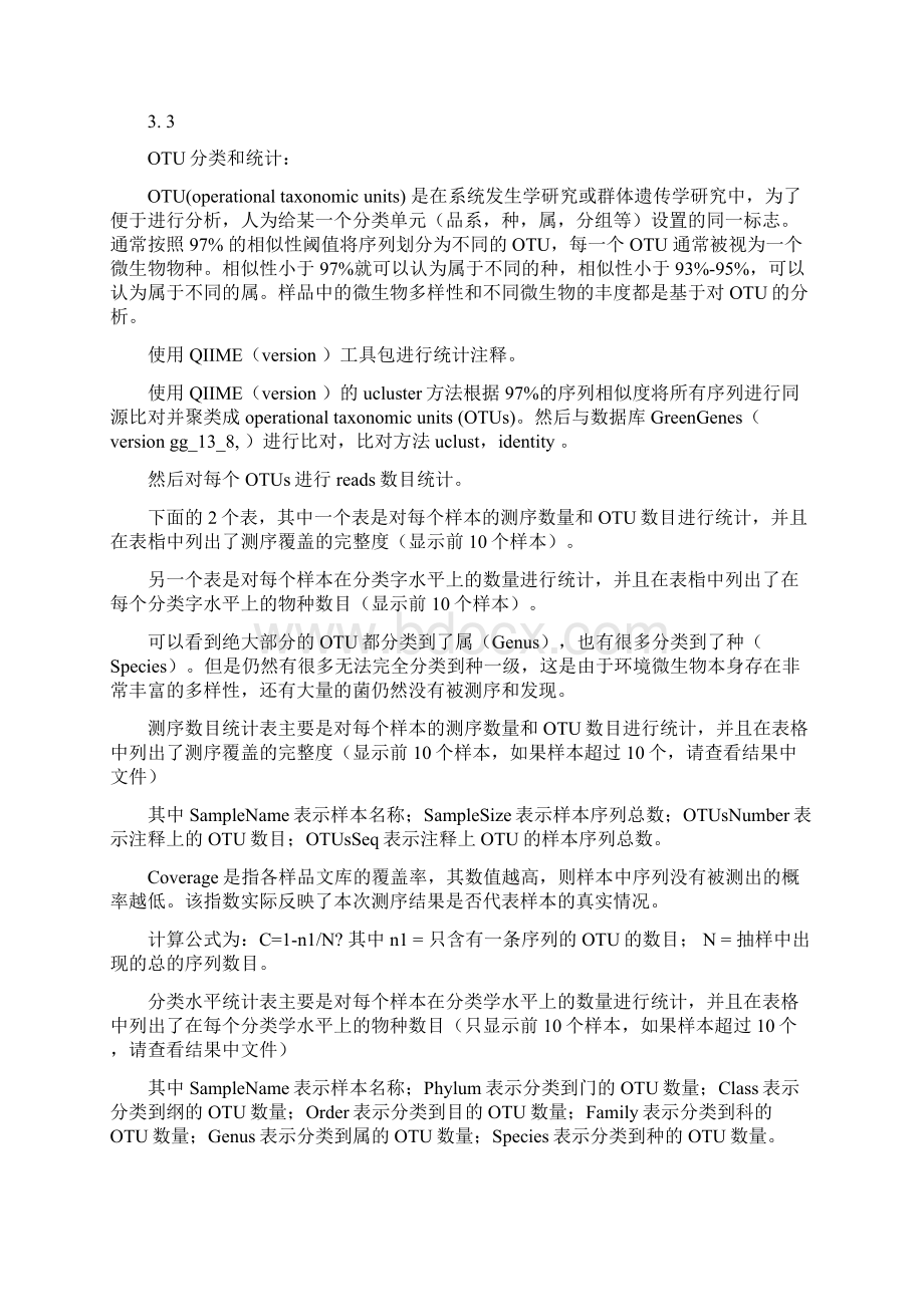 微生物群落多样性测序与功能分析.docx_第3页