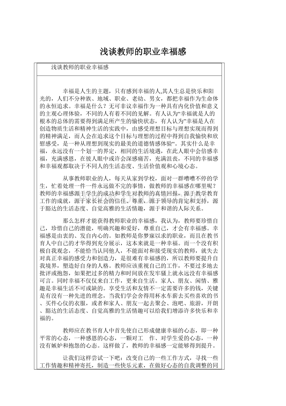 浅谈教师的职业幸福感文档格式.docx_第1页