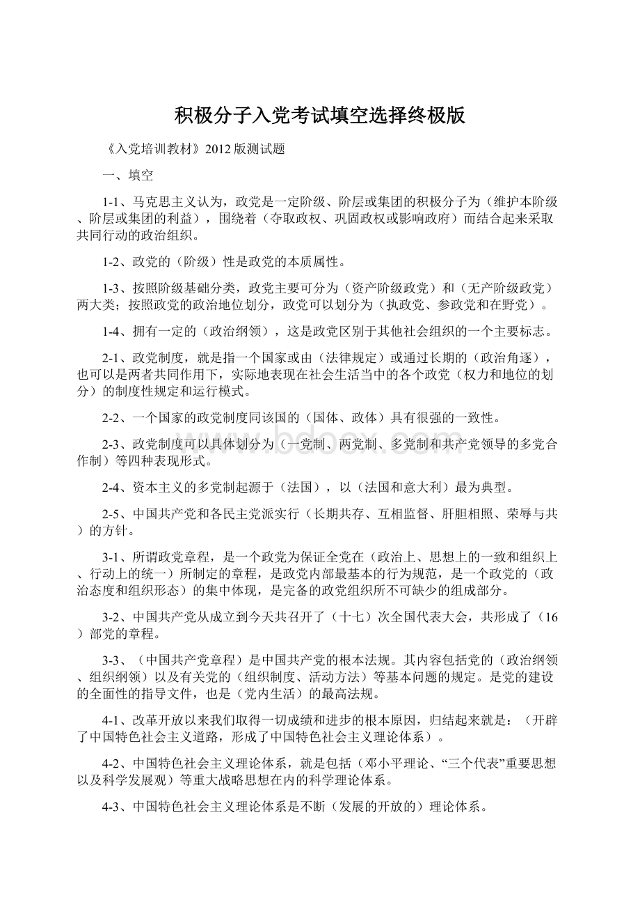 积极分子入党考试填空选择终极版Word文档格式.docx