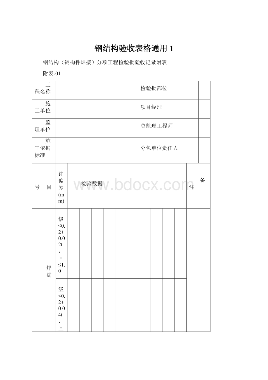 钢结构验收表格通用1Word文件下载.docx