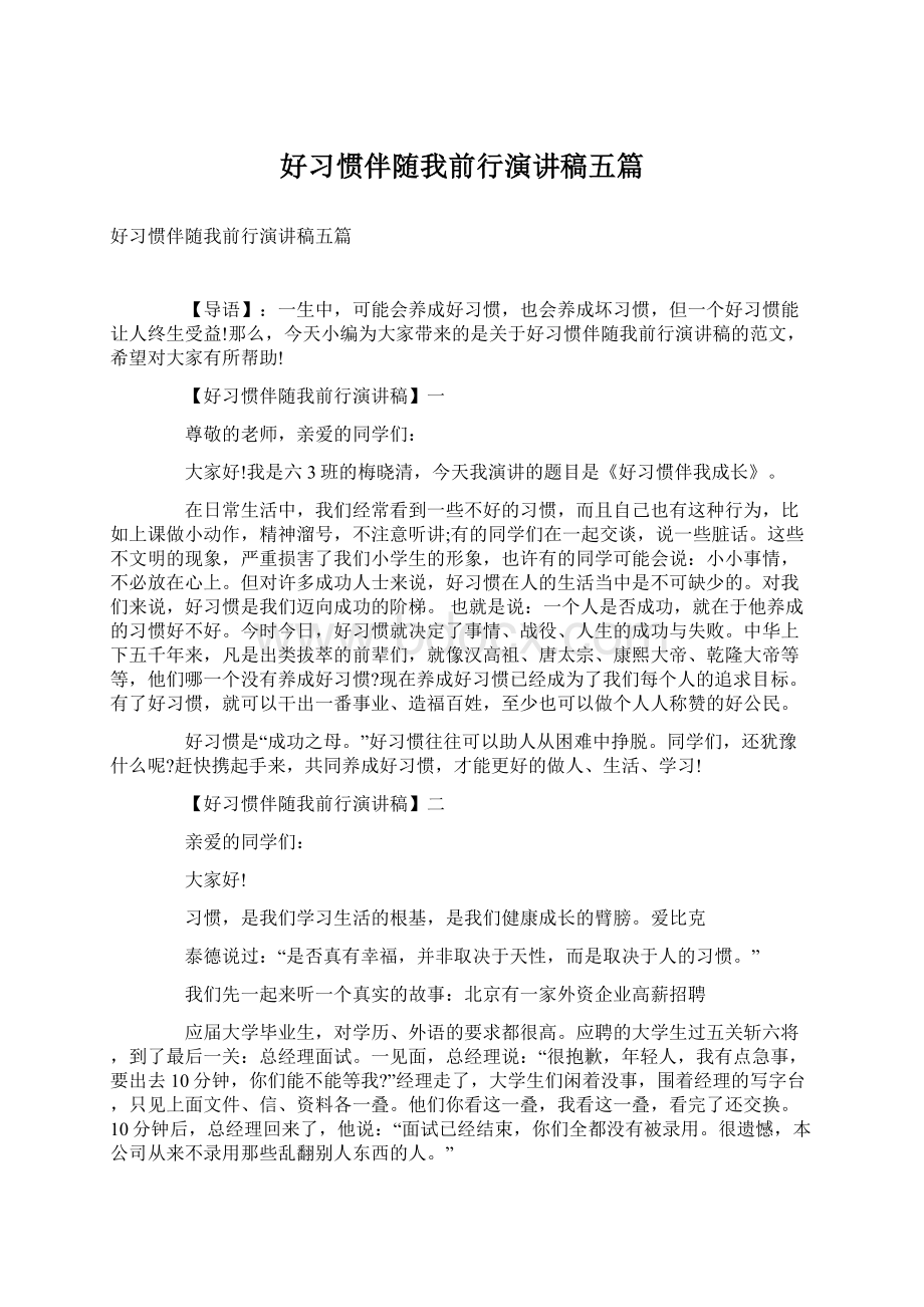 好习惯伴随我前行演讲稿五篇.docx_第1页