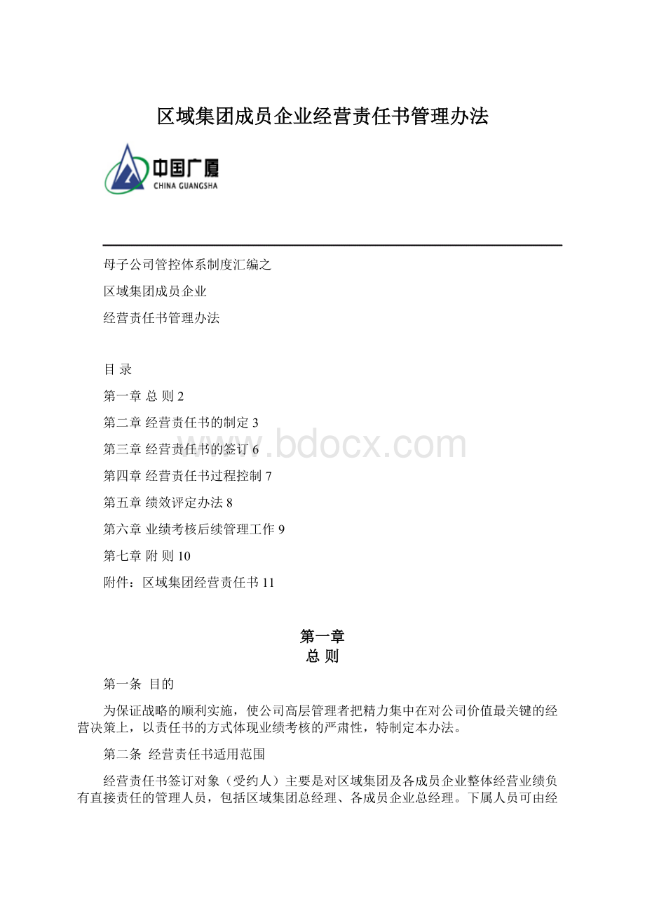 区域集团成员企业经营责任书管理办法.docx