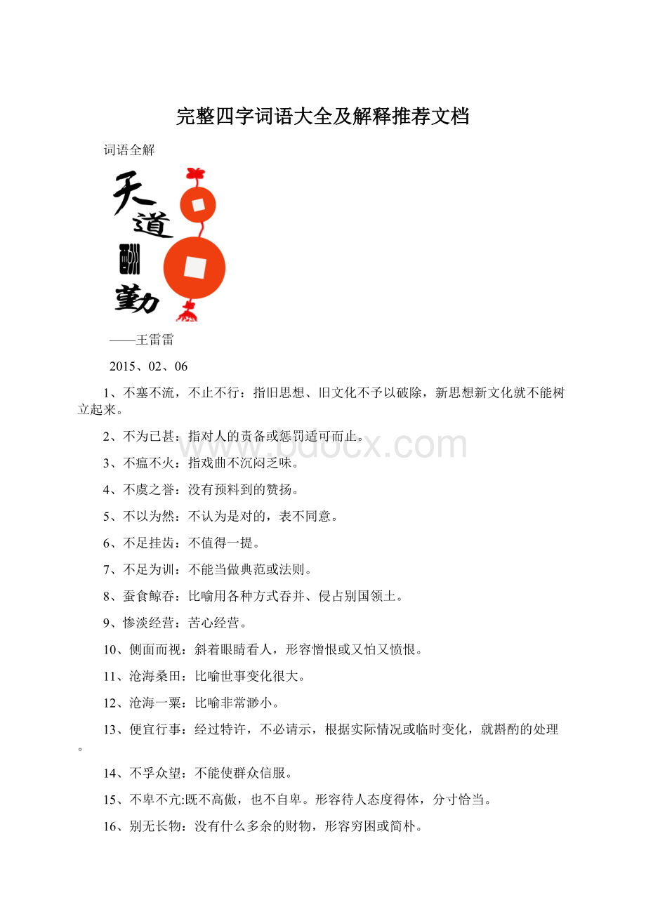 完整四字词语大全及解释推荐文档.docx