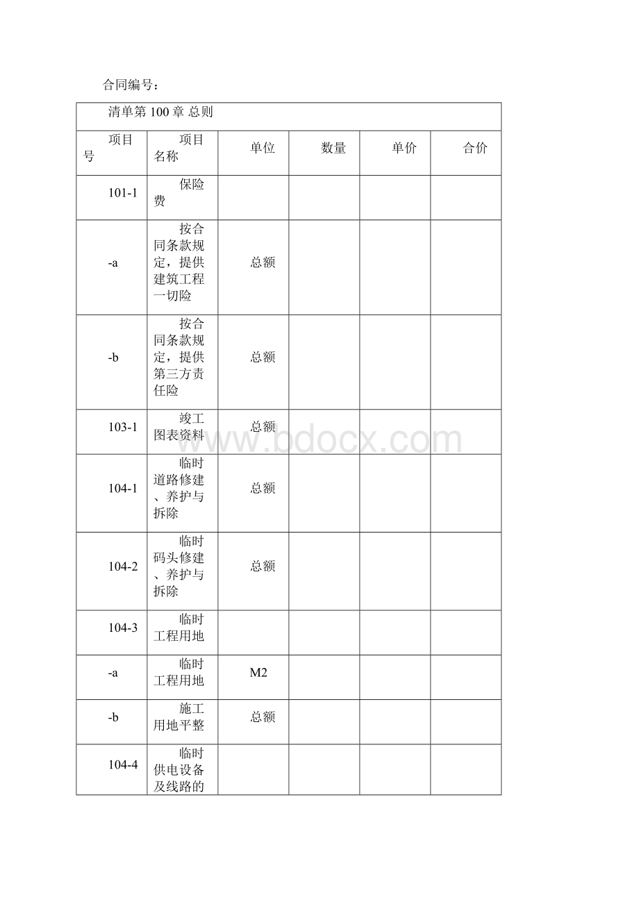 某工程项目量清单DOC19页Word文档格式.docx_第2页