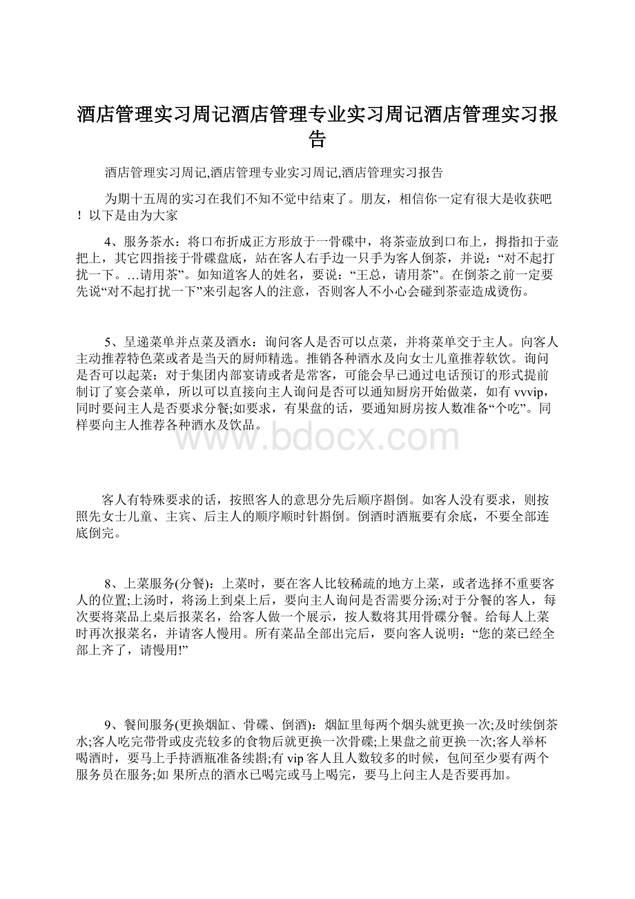 酒店管理实习周记酒店管理专业实习周记酒店管理实习报告Word格式文档下载.docx_第1页