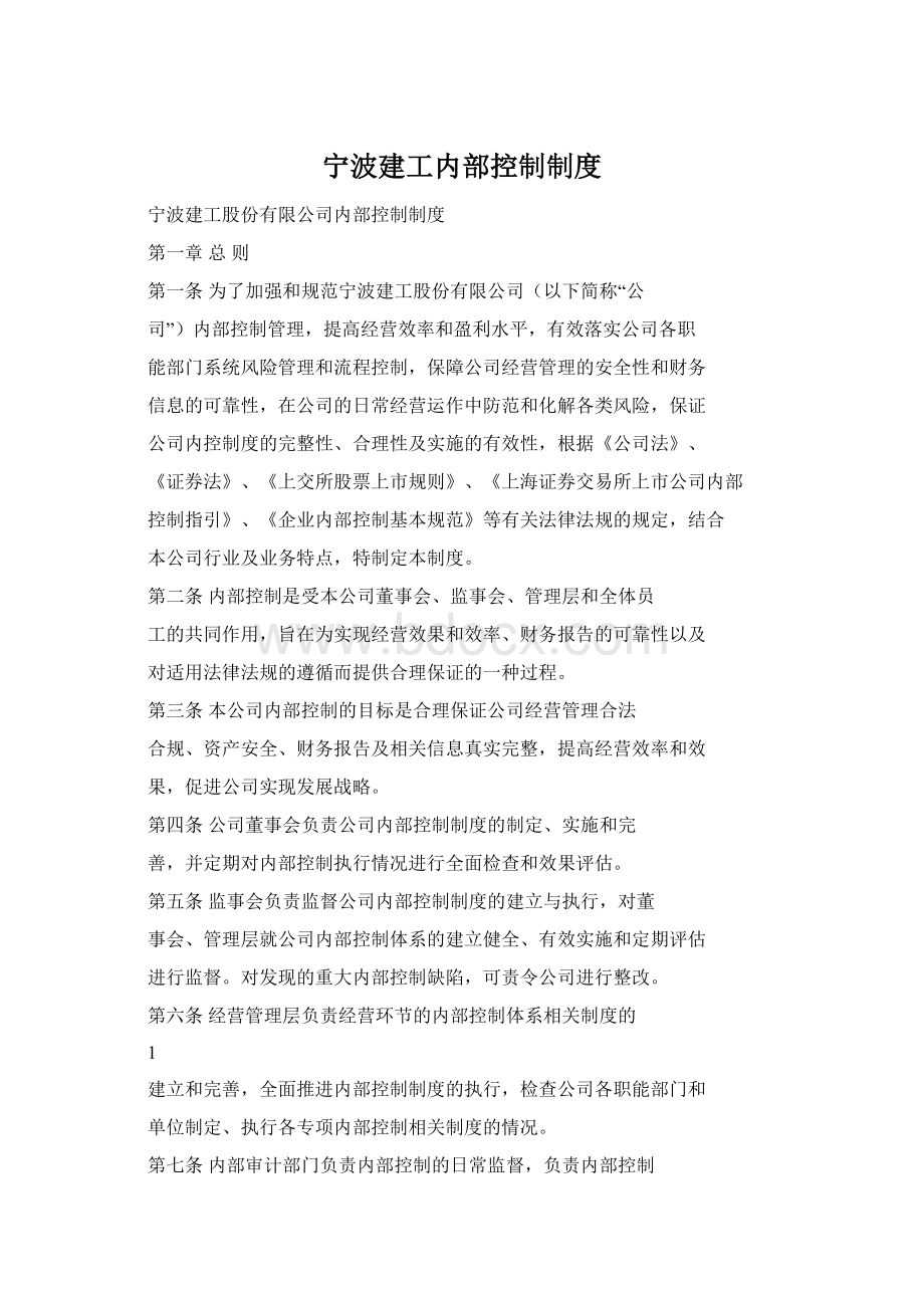 宁波建工内部控制制度Word格式文档下载.docx_第1页