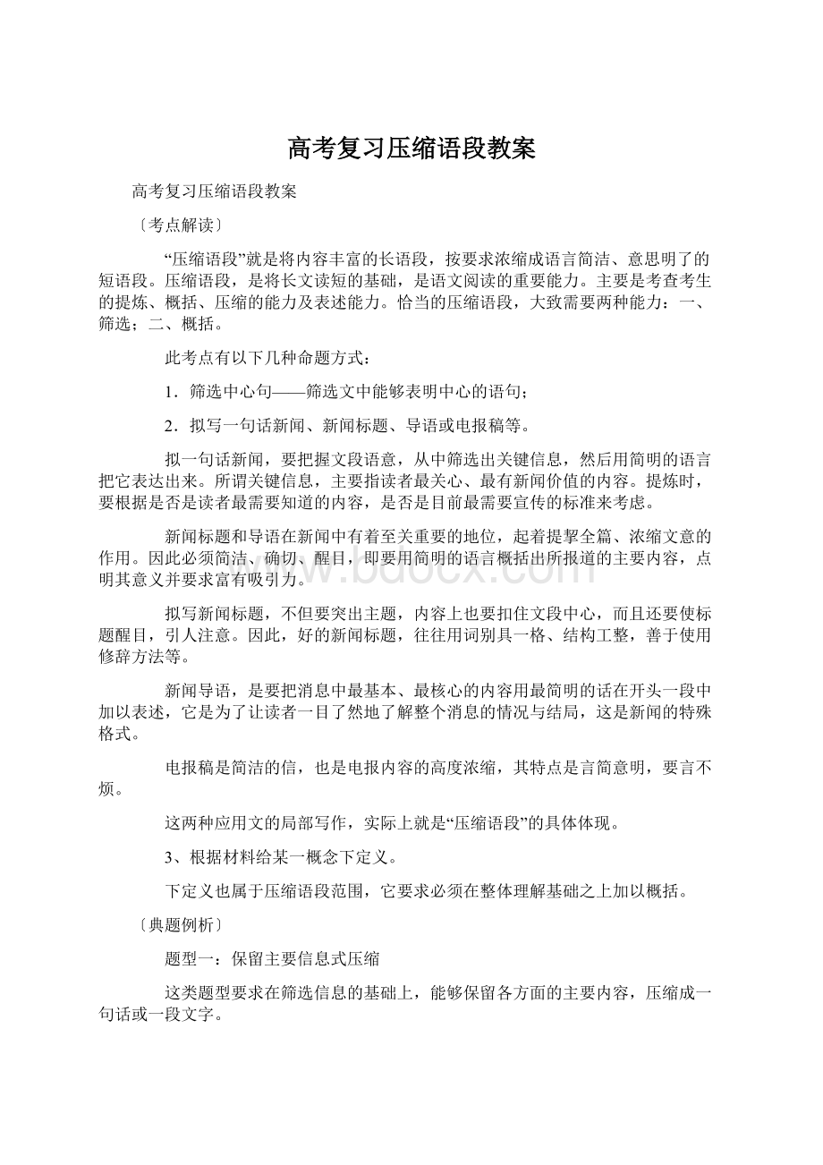 高考复习压缩语段教案.docx