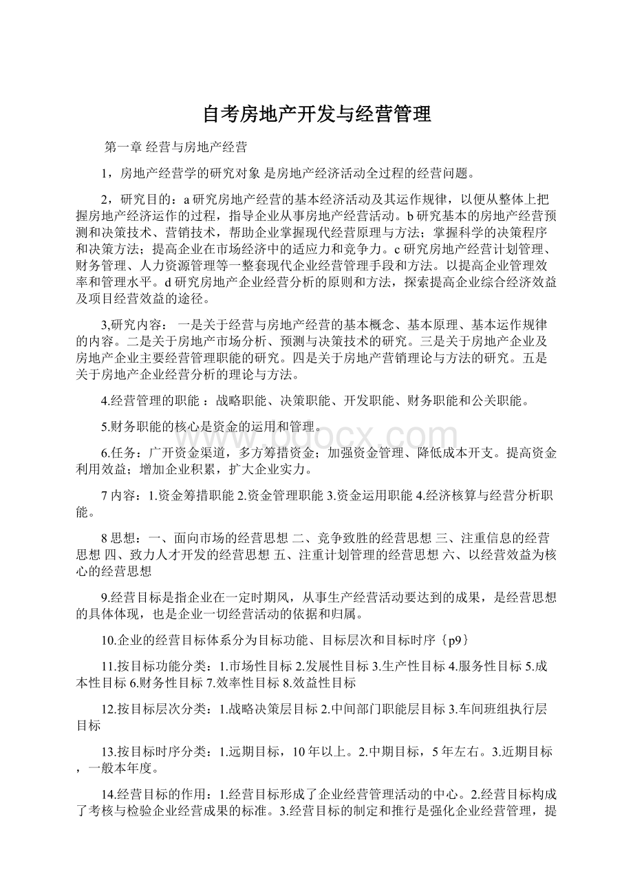 自考房地产开发与经营管理Word格式.docx