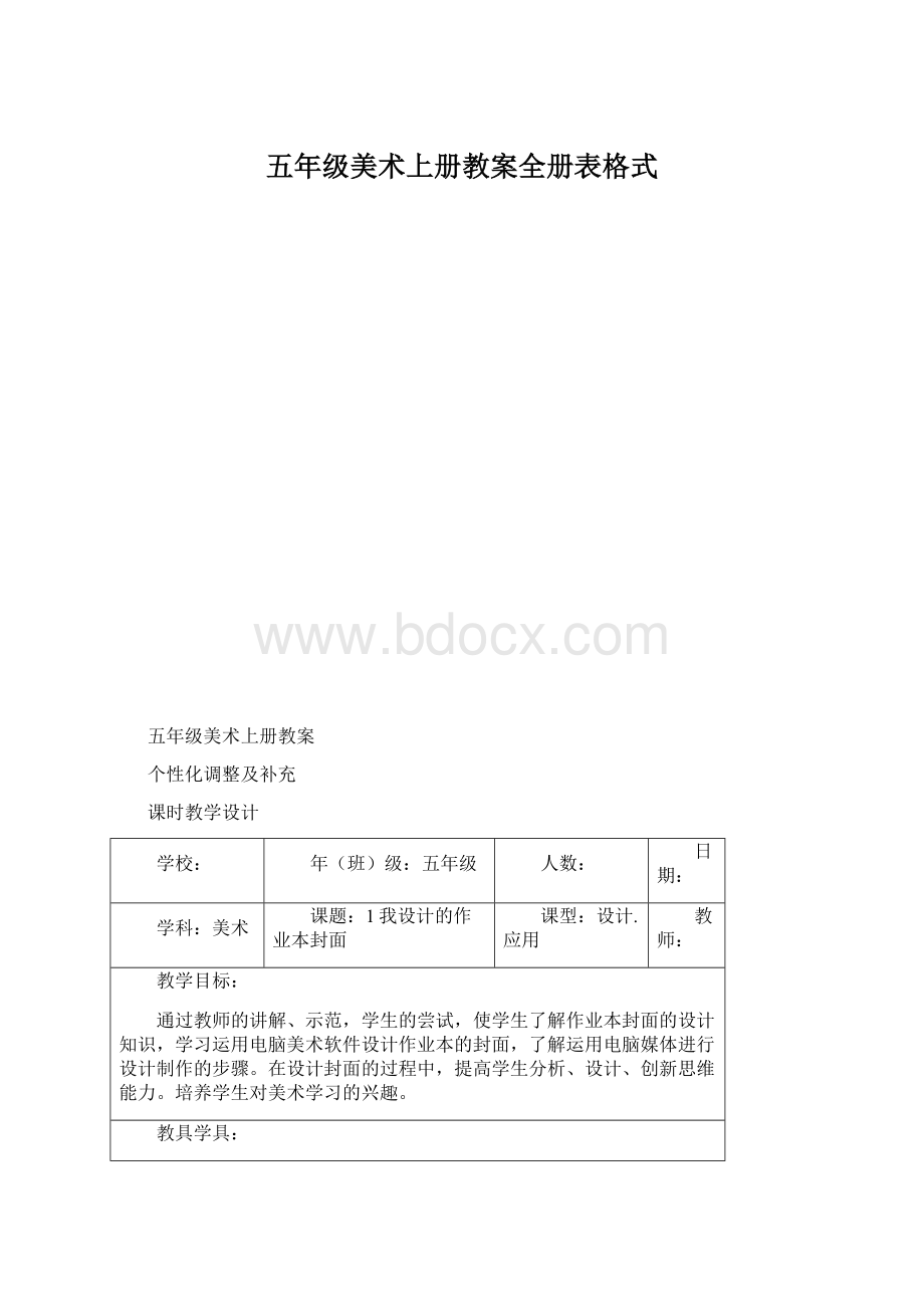 五年级美术上册教案全册表格式Word格式.docx