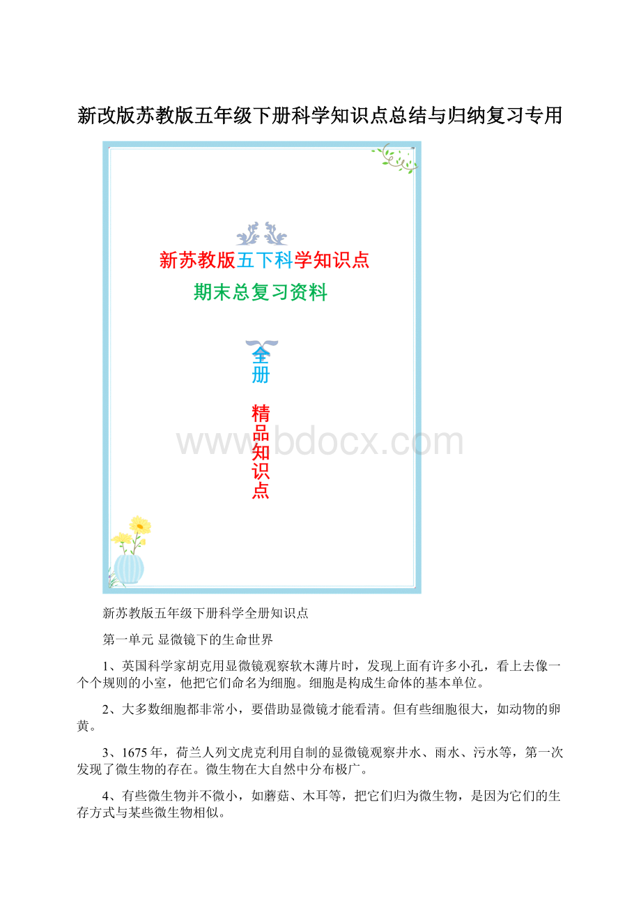 新改版苏教版五年级下册科学知识点总结与归纳复习专用Word格式.docx