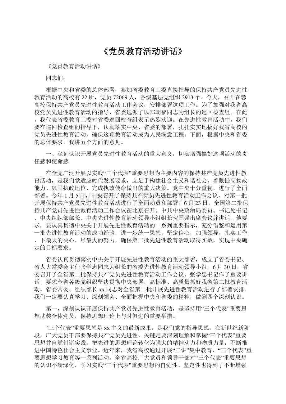 《党员教育活动讲话》Word格式.docx